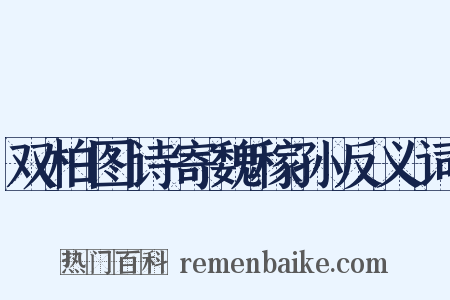 双柏图诗寄魏稼孙反义词是什么意思的图片
